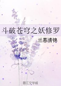 (鬥破蒼穹同人)鬥破蒼穹之妖修羅