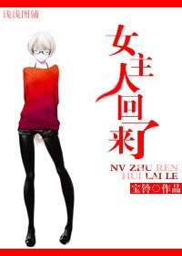 女主人回來了
