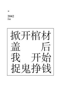 掀開棺材蓋後我開始捉鬼掙錢