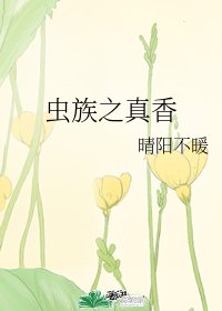 蟲族之真香