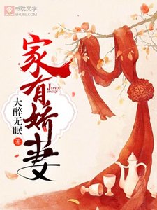 家有嬌妻