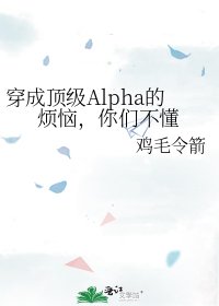 穿成頂級Alpha的煩惱,你們不懂