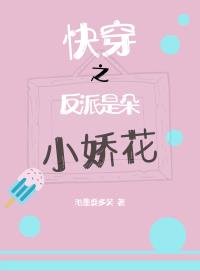 快穿之反派是朵小娇花
