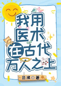 我用醫術在古代萬人之上