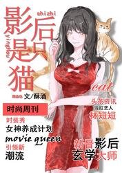 影后是只猫