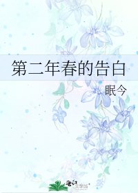 第二年春的告白
