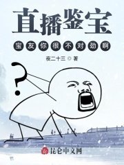 直播鑑寶:寶友你很不對勁啊