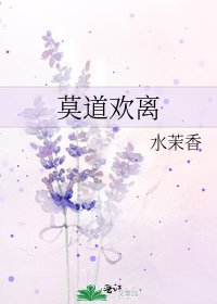 莫道欢离