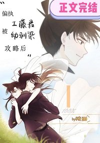 (综漫同人)偏执工藤君被幼驯染攻略后