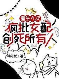 重生九次,瘋批女配創死所有人