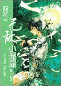 網遊之無敵小混混