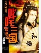 网游之叱咤三国