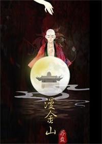 （白蛇同人）漫金山