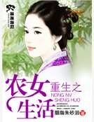 重生之農女生活