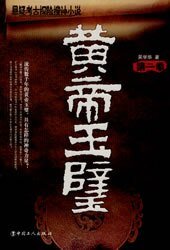 黃帝玉璧（出書版）