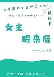 女主醒來後[快穿]
