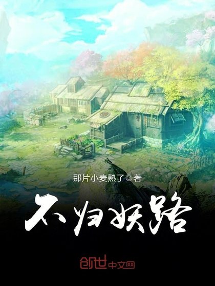 不归妖路