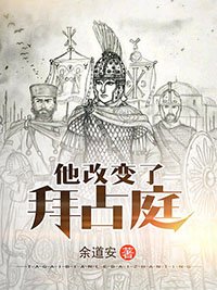 他改变了拜占庭