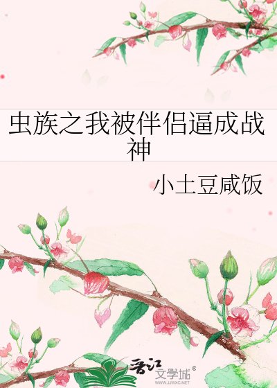 蟲族之我被伴侶逼成戰神