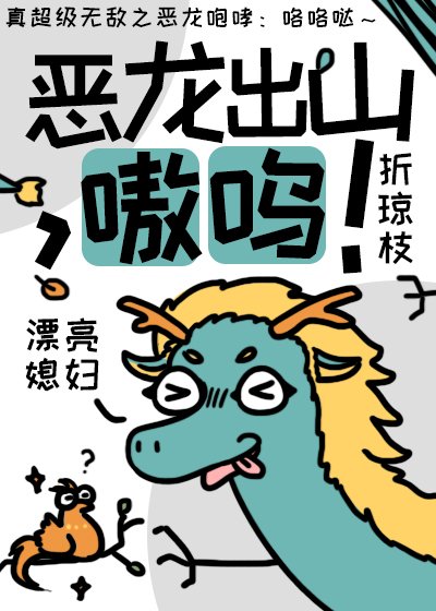 惡龍出山，嗷嗚！
