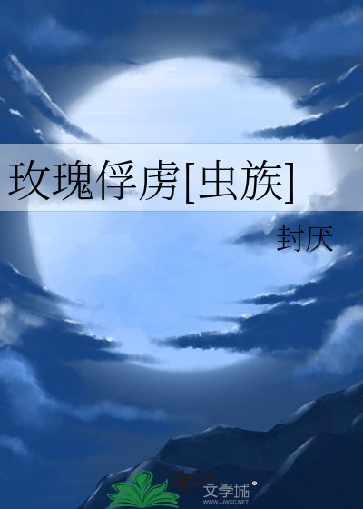 玫瑰俘虜[蟲族]