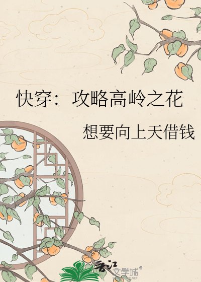 快穿：攻略高岭之花