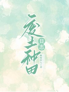 廢土種田日誌/廢土種田：融合師生存日誌